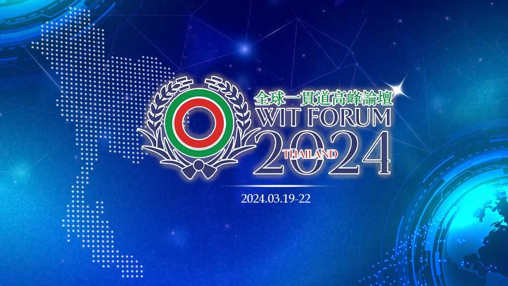 WIT 2024 薪火相傳 國際延伸 Passing the Torch Connecting the World 2024/03/19-22 全球一貫道高峰論壇