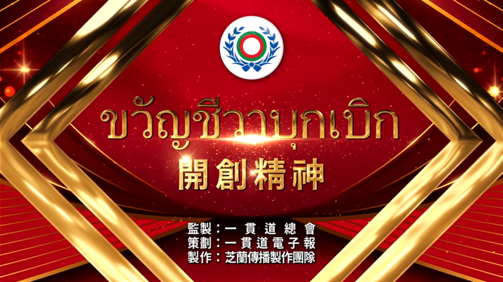 [MV] ขวัญชีวาบุกเบิก 2024開創精神MV