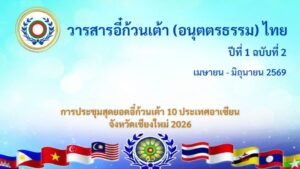 วารสารอี๋ก้วนเต้าอนุตตรธรรมไทย (ฉบับที่ 2)